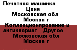 Печатная машинка Robotron 24 › Цена ­ 2 000 - Московская обл., Москва г. Коллекционирование и антиквариат » Другое   . Московская обл.,Москва г.